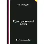 Постер книги Центральный банк