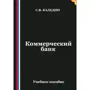 Постер книги Коммерческий банк