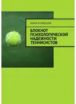 Юлия Кузнецова - Блокнот психологической надежности теннисистов