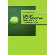 Постер книги Блокнот психологической надежности теннисистов
