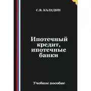 Постер книги Ипотечный кредит, ипотечные банки