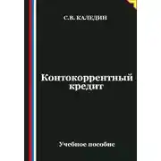 Постер книги Контокоррентный кредит