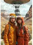 Анна Дроздова - Сбежавшие из Райт-Паттерсон. Эпизод первый: Нити жизни