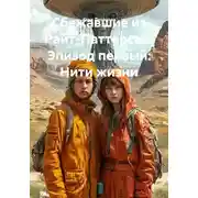 Постер книги Сбежавшие из Райт-Паттерсон. Эпизод первый: Нити жизни