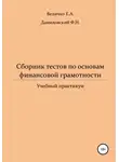 Елена Величко - Сборник тестов по основам финансовой грамотности: учебный практикум