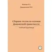 Постер книги Сборник тестов по основам финансовой грамотности: учебный практикум