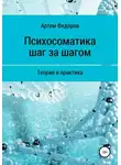 Артем Федоров - Психосоматика шаг за шагом
