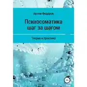 Постер книги Психосоматика шаг за шагом