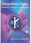 Татьяна Сердюкова - Откровение Души. Сборник посланий Семьи Света