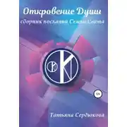 Постер книги Откровение Души. Сборник посланий Семьи Света