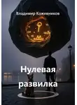 Владимир Кожевников - Нулевая развилка