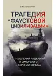 Валентин Катасонов - Трагедия «Фаустовой цивилизации». Размышления над книгой И. Сикорского «Незримая борьба»