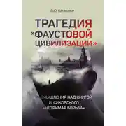 Постер книги Трагедия «Фаустовой цивилизации». Размышления над книгой И. Сикорского «Незримая борьба»