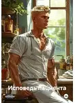 Лев Младич - Исповедь пациента