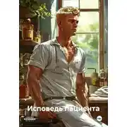 Постер книги Исповедь пациента