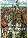 Владимир Сачков - Новейшая история города Глупова