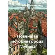 Постер книги Новейшая история города Глупова