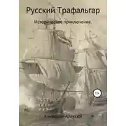 Постер книги Русский Трафальгар