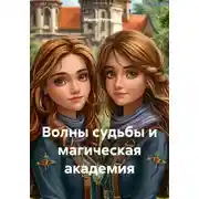 Постер книги Волны судьбы и магическая академия