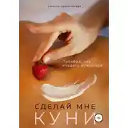 Постер книги Сделай мне куни. Пособие, как владеть мужчиной