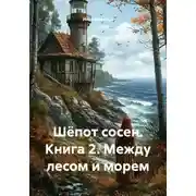 Постер книги Шёпот сосен. Книга 2. Между лесом и морем