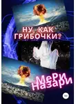 МеРи Назари - Ну, как грибочки?