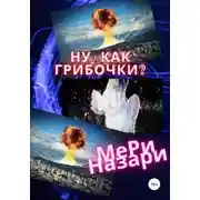 Постер книги Ну, как грибочки?