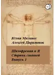 Алексей Парамонов - Шизофрения и я. Сборник статей. Выпуск 1