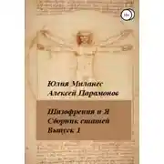 Постер книги Шизофрения и я. Сборник статей. Выпуск 1