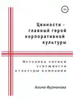 Алима Фурманова - Ценности – главный герой корпоративной культуры