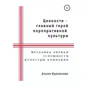 Постер книги Ценности – главный герой корпоративной культуры