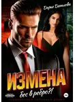 Дарья Дятлова - Измена, бес в ребро