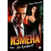 Постер книги Измена, бес в ребро