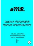 Татьяна Михайлова - Оценка персонала: первое впечатление