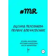 Постер книги Оценка персонала: первое впечатление