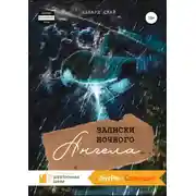 Постер книги Записки Ночного Ангела