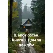 Постер книги Шёпот сосен. Книга 1. Дом за дождём