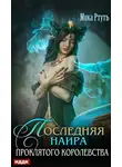 Мика Ртуть - Последняя наира проклятого королевства