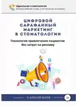 Алексей Жуков - Цифровой сарафанный маркетинг в стоматологии