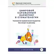 Постер книги Цифровой сарафанный маркетинг в стоматологии