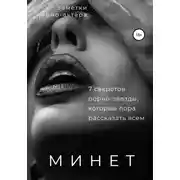 Постер книги Минет. 7 секретов порно-звезды, которые пора рассказать всем