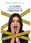 Екатерина Гончарова - Ты не первая, и без паники! 12 основ финансовой грамотности