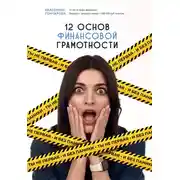 Постер книги Ты не первая, и без паники! 12 основ финансовой грамотности