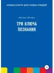 Натали Штайм - Три ключа познания