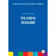 Постер книги Три ключа познания