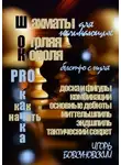 Игорь Бовсуновский - Шахматы для начинающих. Оголяя короля
