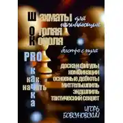 Постер книги Шахматы для начинающих. Оголяя короля