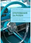 Игорь Бовсуновский - Откровения за рулем. Небольшое издание на юмористический лад