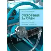 Постер книги Откровения за рулем. Небольшое издание на юмористический лад
