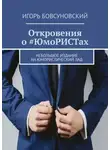 Игорь Бовсуновский - Откровения о #ЮмоРИСТах. Небольшое издание на юмористический лад